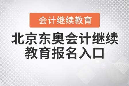 北京東奧會(huì)計(jì)繼續(xù)教育報(bào)名入口