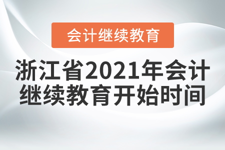 浙江省2021年會(huì)計(jì)繼續(xù)教育開(kāi)始時(shí)間
