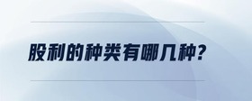 股利的種類有哪幾種?