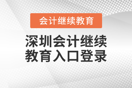 深圳會(huì)計(jì)繼續(xù)教育入口登錄