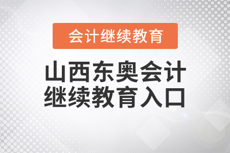 山西東奧會(huì)計(jì)繼續(xù)教育入口