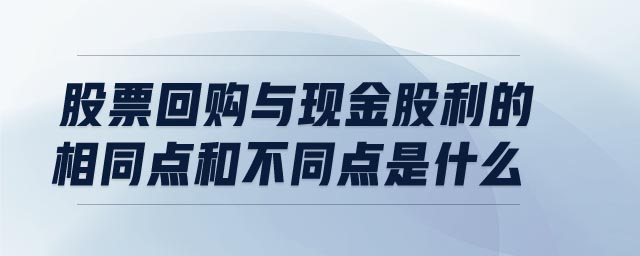 股票回購與現(xiàn)金股利的相同點和不同點是什么