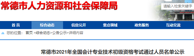 湖南常德市2021年初級會計考試合格人數(shù)共有1904人