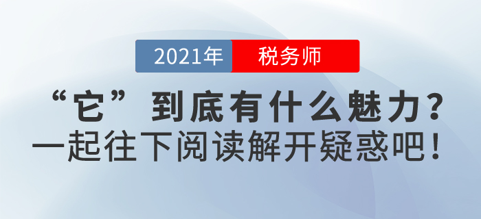 稅務(wù)師證書到底有什么魅力？快來一起了解一下，解開疑惑吧！