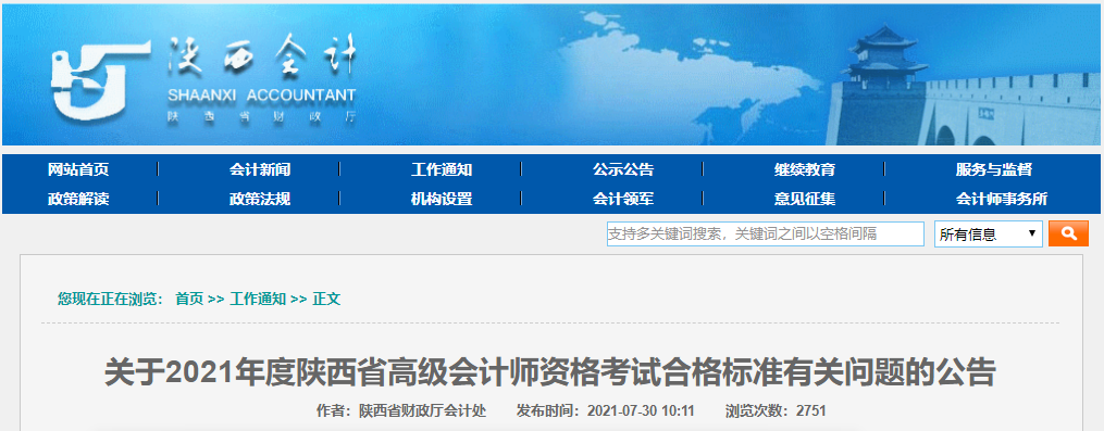 關于2021年度陜西省高級會計師資格考試合格標準有關問題的公告
