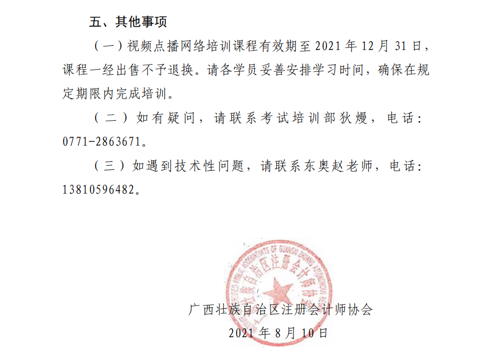 廣西注冊(cè)會(huì)計(jì)師協(xié)會(huì)關(guān)于2021年視頻點(diǎn)播網(wǎng)絡(luò)培訓(xùn)的通知