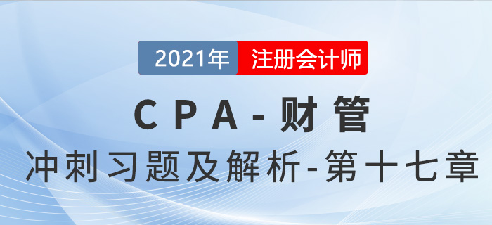 2021年CPA財管考前沖刺習(xí)題及解析——第十七章