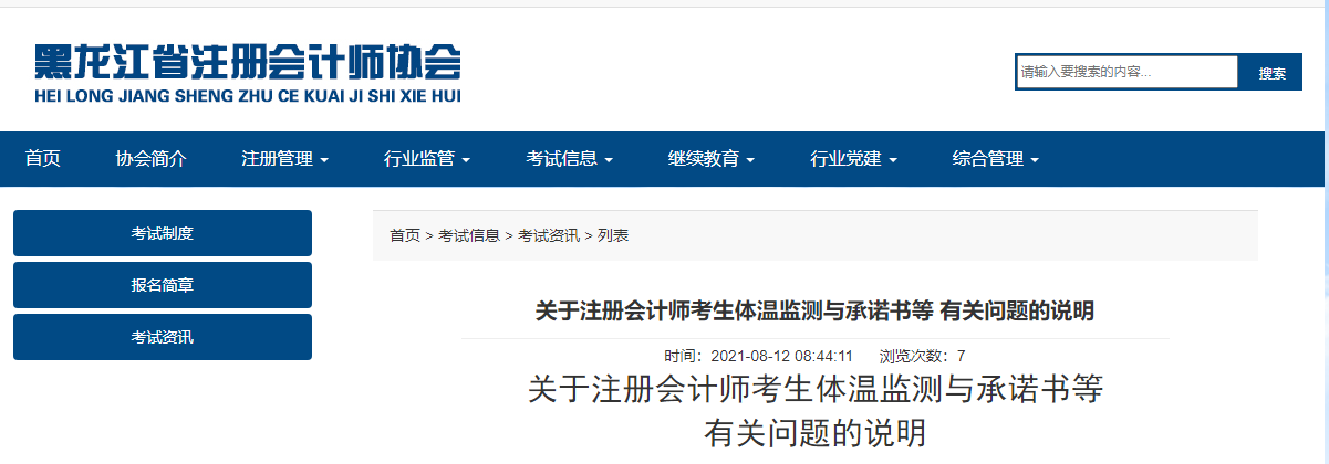 黑龍江注協(xié)關(guān)于注冊(cè)會(huì)計(jì)師考生體溫監(jiān)測(cè)與承諾書等有關(guān)問(wèn)題的說(shuō)明