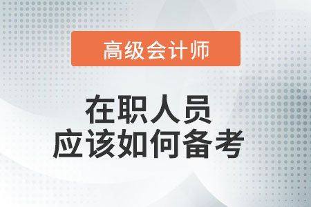 上班族該如何備考高級會計師呢？