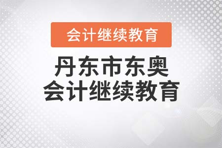 丹東市東奧會計繼續(xù)教育入口登錄方式