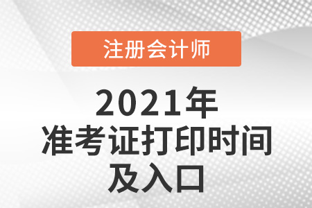 2021年江蘇省徐州注冊(cè)會(huì)計(jì)師打印準(zhǔn)考證的時(shí)間及入口