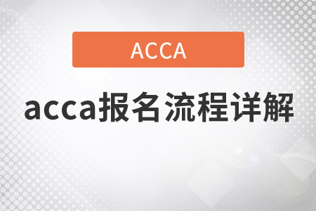 2021年acca報(bào)名流程詳解有哪些？