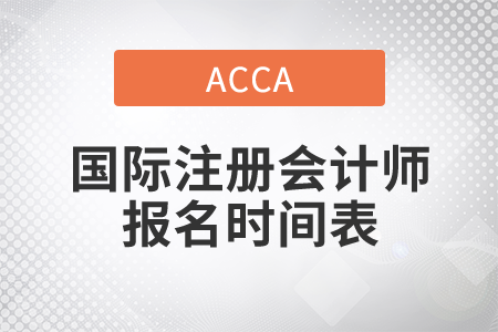 2021年國際注冊會計(jì)師報(bào)名時(shí)間表是什么？