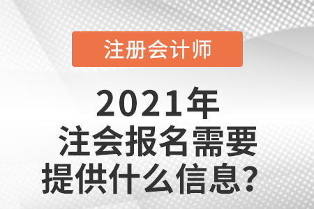注會報名需要提供什么信息