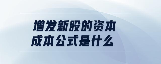增發(fā)新股的資本成本公式是什么