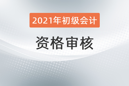 2022年江蘇初級(jí)會(huì)計(jì)考試考后審核相關(guān)安排是？