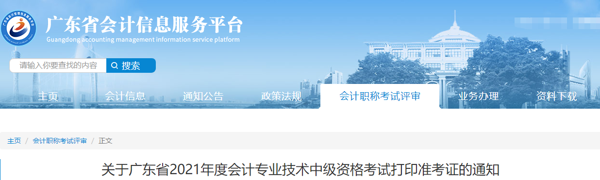 2021年廣東省深圳中級(jí)會(huì)計(jì)職稱準(zhǔn)考證打印時(shí)間公布