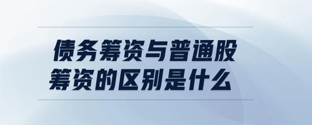 債務籌資與普通股籌資的區(qū)別是什么