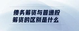 債務(wù)籌資與普通股籌資的區(qū)別是什么