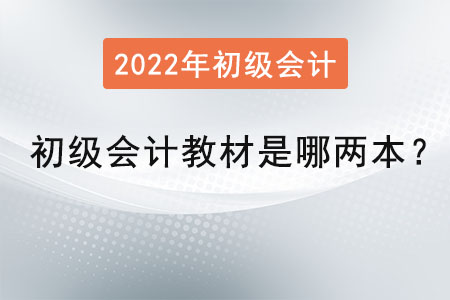 初級會計教材是哪兩本？