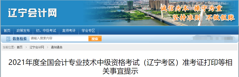2021年遼寧省撫順中級會計職稱準考證打印時間已公布