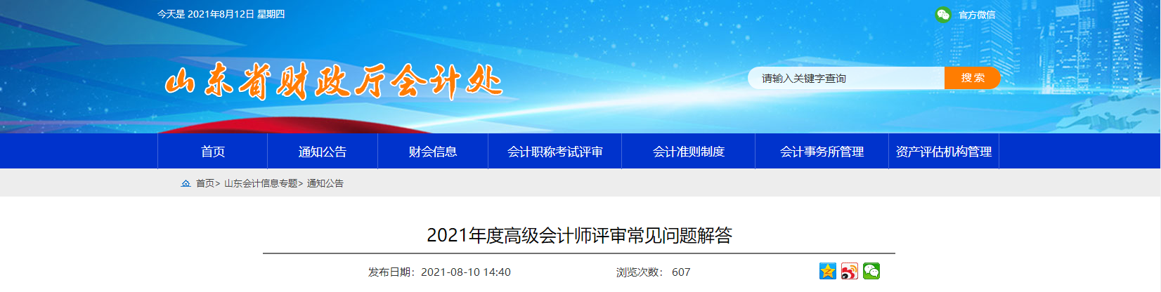 山東省關(guān)于2021年度高級會計師評審常見問題解答