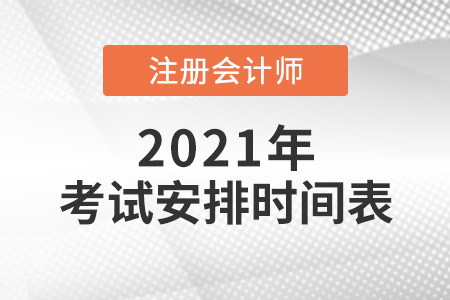 2021年注會(huì)考試安排時(shí)間表