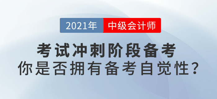 中級會計(jì)考試沖刺階段備考，你是否擁有備考自覺性？