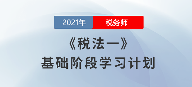 備考開始！2021稅務師《稅法一》基礎階段學習計劃
