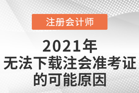 無(wú)法下載注會(huì)準(zhǔn)考證的可能原因