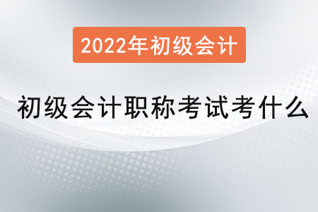 初級會計(jì)職稱考試考什么