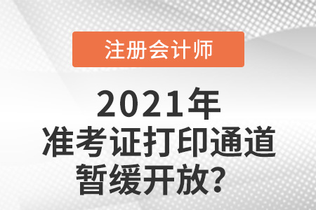 注冊(cè)會(huì)計(jì)師考試準(zhǔn)考證打印通道暫緩開(kāi)放