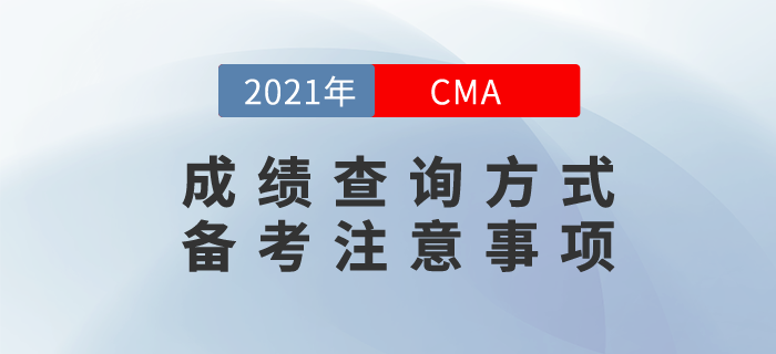 2021年如何查詢cma考試成績？備考過程中要注意什么？