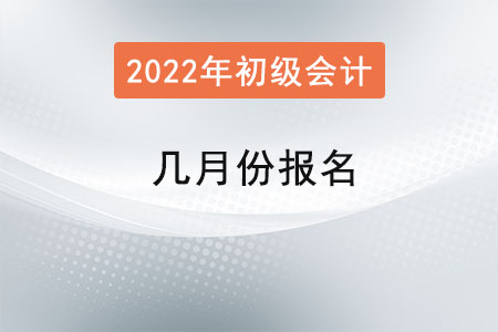 初級會計(jì)師考試幾月份報名