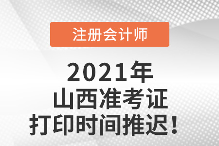 山西省臨汾2021年注冊(cè)會(huì)計(jì)師準(zhǔn)考證打印時(shí)間推遲