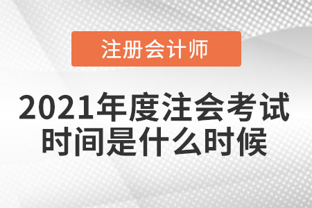 2021年度注會考試時(shí)間是什么時(shí)候
