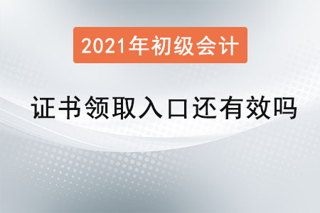 初級會計(jì)證書領(lǐng)取入口還有效嗎