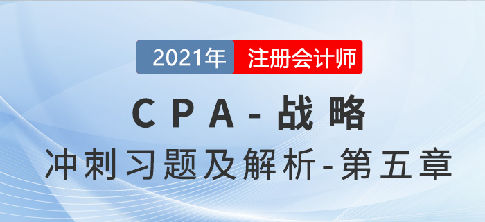 2021年CPA戰(zhàn)略考前沖刺習題及解析——第五章