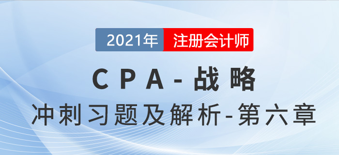 2021年CPA戰(zhàn)略考前沖刺習(xí)題及解析——第六章