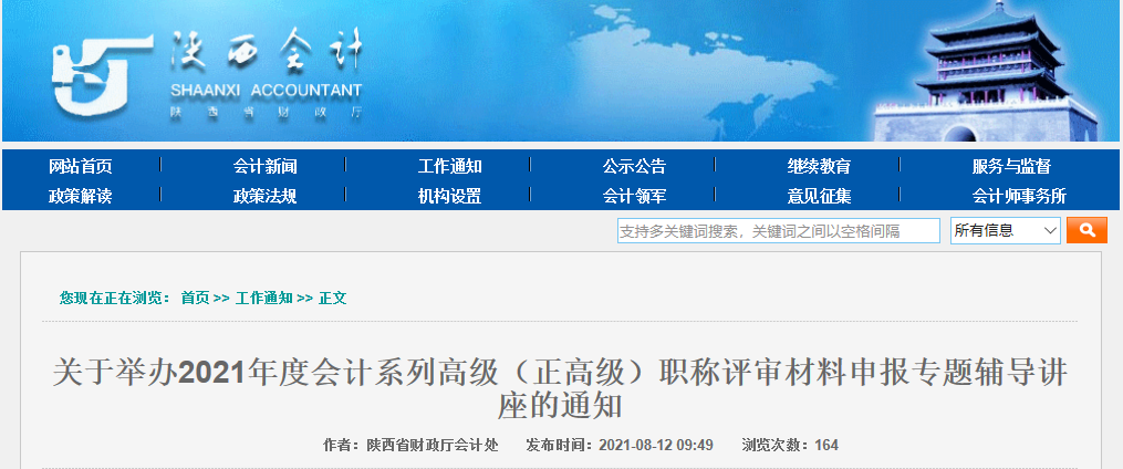關(guān)于舉辦2021年度會(huì)計(jì)系列高級(jí)（正高級(jí)）職稱評(píng)審材料申報(bào)專(zhuān)題輔導(dǎo)講座的通知