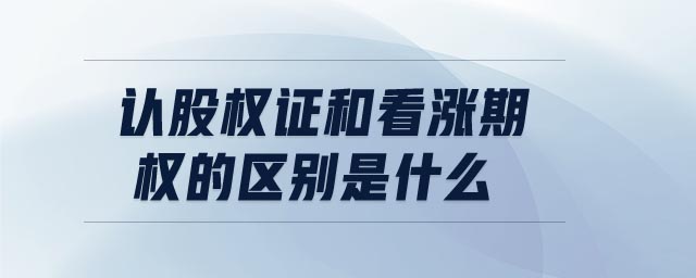 認(rèn)股權(quán)證和看漲期權(quán)的區(qū)別是什么