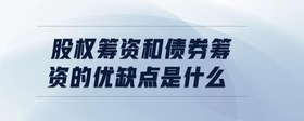 股權籌資和債券籌資的優(yōu)缺點是什么