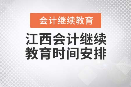 2021年江西會計(jì)繼續(xù)教育時(shí)間安排