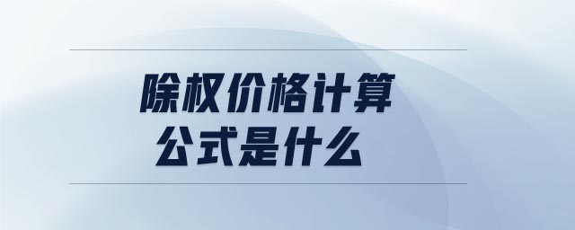 除權(quán)價(jià)格計(jì)算公式是什么