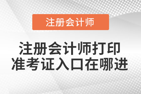 2021年注冊會計師打印準(zhǔn)考證入口在哪進(jìn)