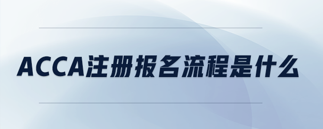 acca注冊(cè)報(bào)名流程是什么