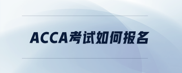 acca考試如何報名