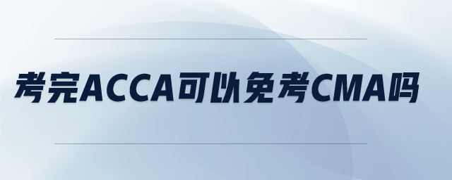 考完acca可以免考cma嗎
