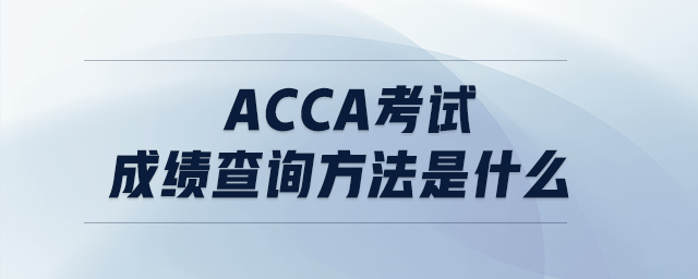 acca考試成績(jī)查詢方法是什么
