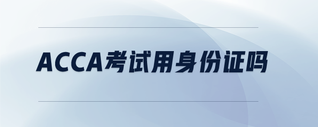 acca考試用身份證嗎